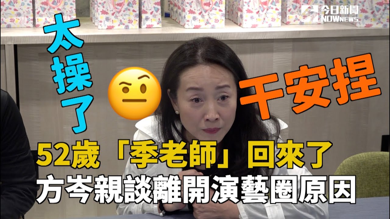 52歲「季老師」回來了　方岑親談離開演藝圈原因