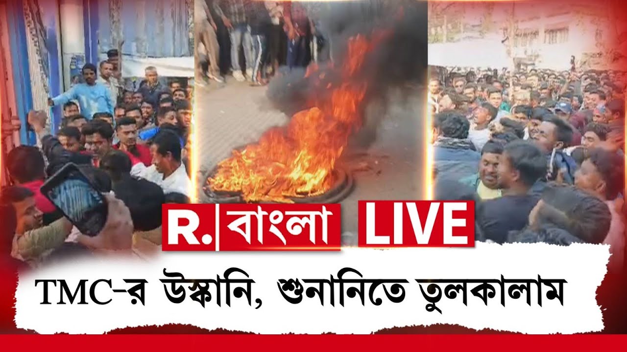 LIVE|SIR বিরোধিতা ঘিরে রণক্ষেত্র পরিস্থিতি, স্বরূপনগরে বিডিও অফিসের সামনে আগুন জ্বালিয়ে বিক্ষোভ TMCর