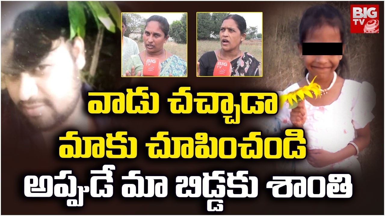 అప్పుడే మా బిడ్డకు శాంతి | Madanapalle Public Reaction Over Girl Incident | BIG TV