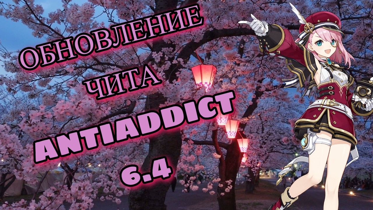 БЕЗОПАСНЫЙ ЧИТ ДЛЯ ГЕНШИНА 6.4 | ОБНОВЛЕНИЕ ЧИТА ANTIADDICT 6.4 ДЛЯ ГЕНШИН ИМПАКТ | КИЛЛАУРА