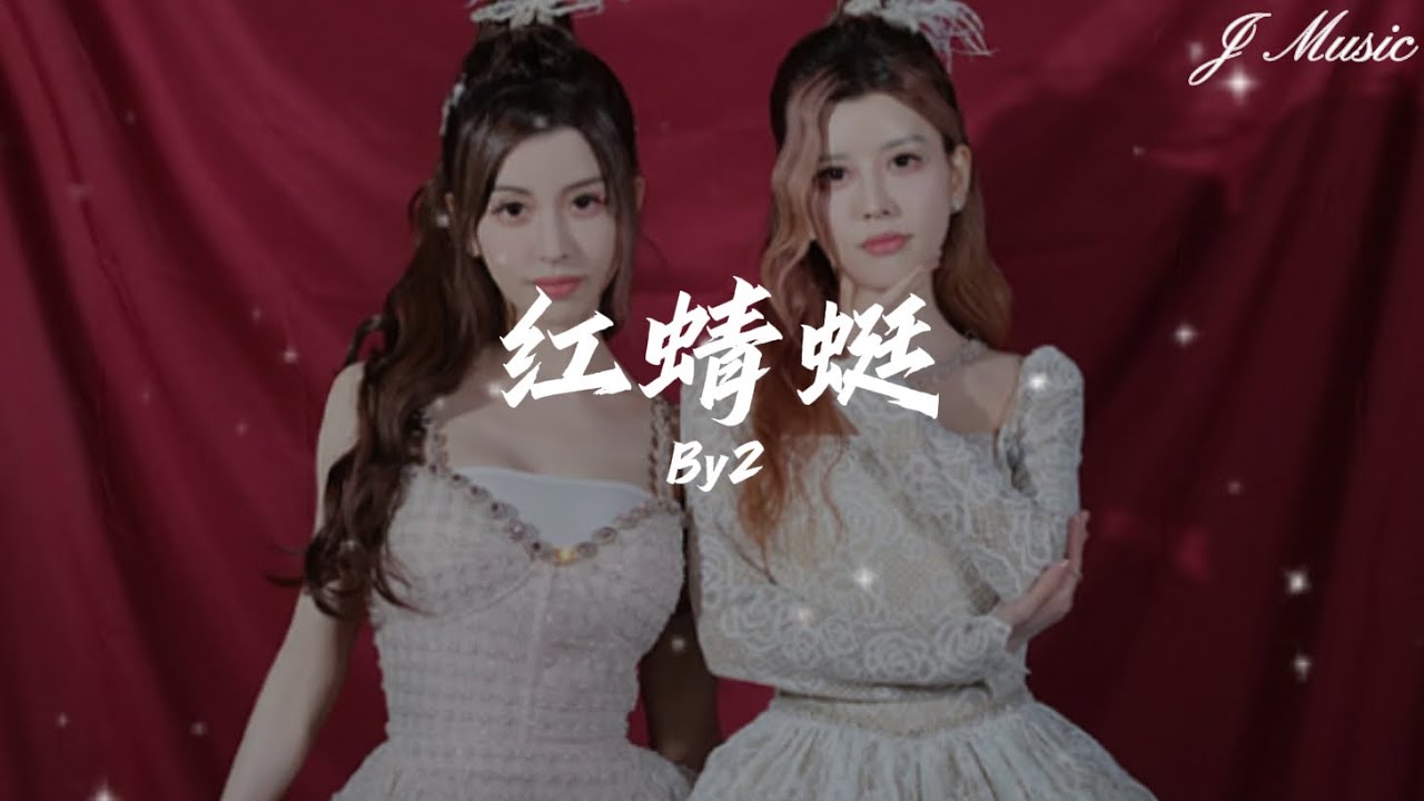 By2 - 红蜻蜓【我们都已经长大 好多梦 正在飞 就像童年 看到的 红色的蜻蜓 我们 都已经长大 好多梦 还要飞 就像现在 心目中 红色的蜻蜓】