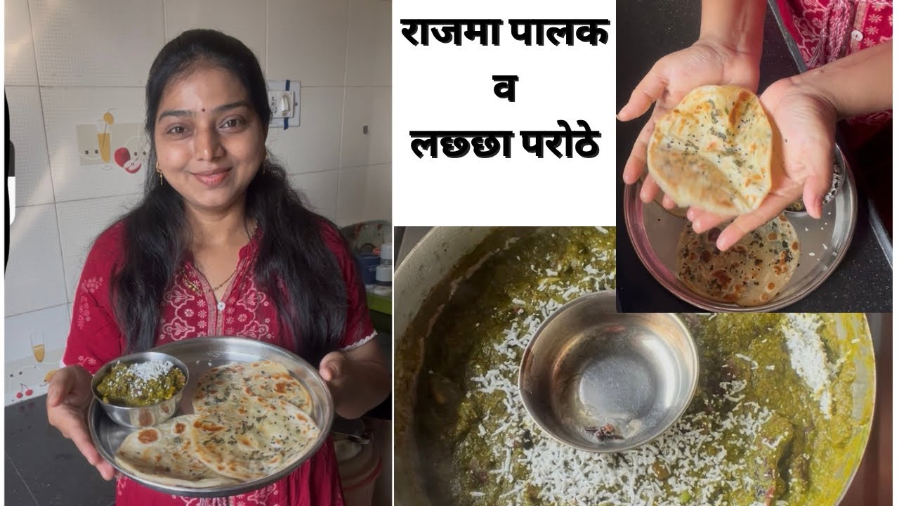 राजमा पालक व लछ्छे परोठे तुम्ही या आधी कधीच खाल्ले नसतील अशी युनिक रेसिपी मी आज घेउन आली आहे