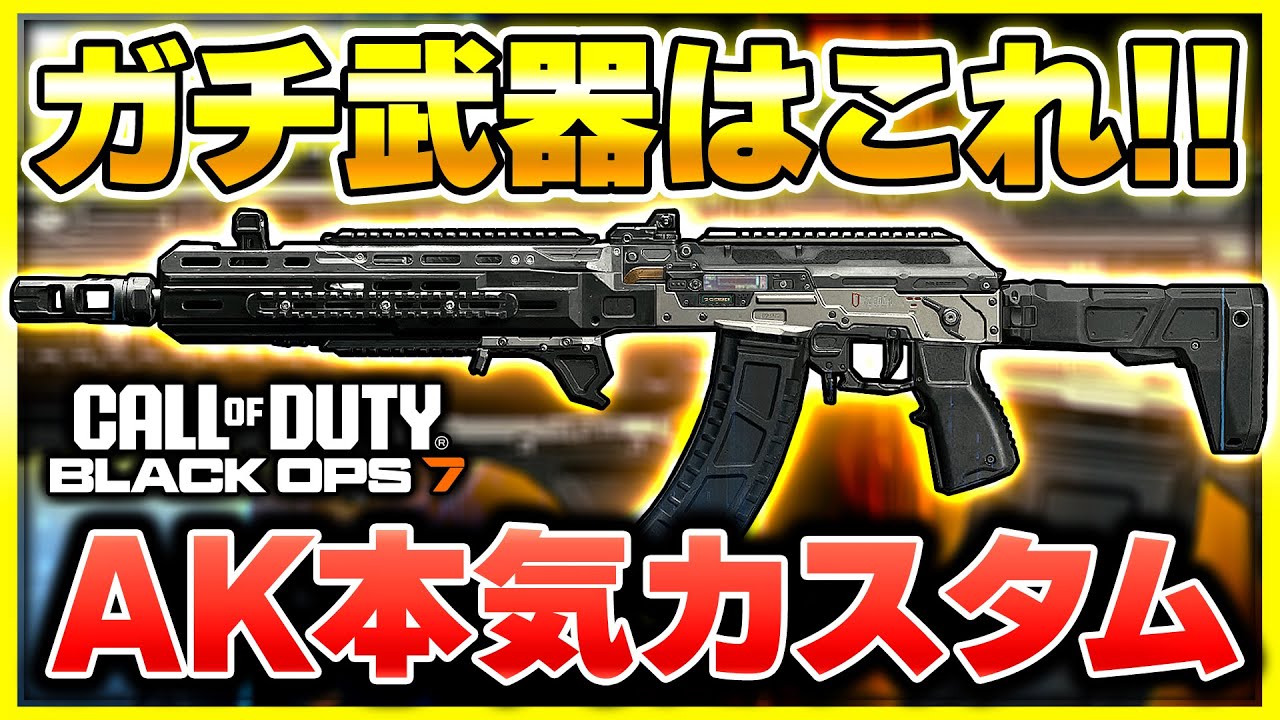 【CoD:BO7】雑に使っても最強級!? 強武器『AK-27』のガチカスタム紹介！【ぐっぴー】