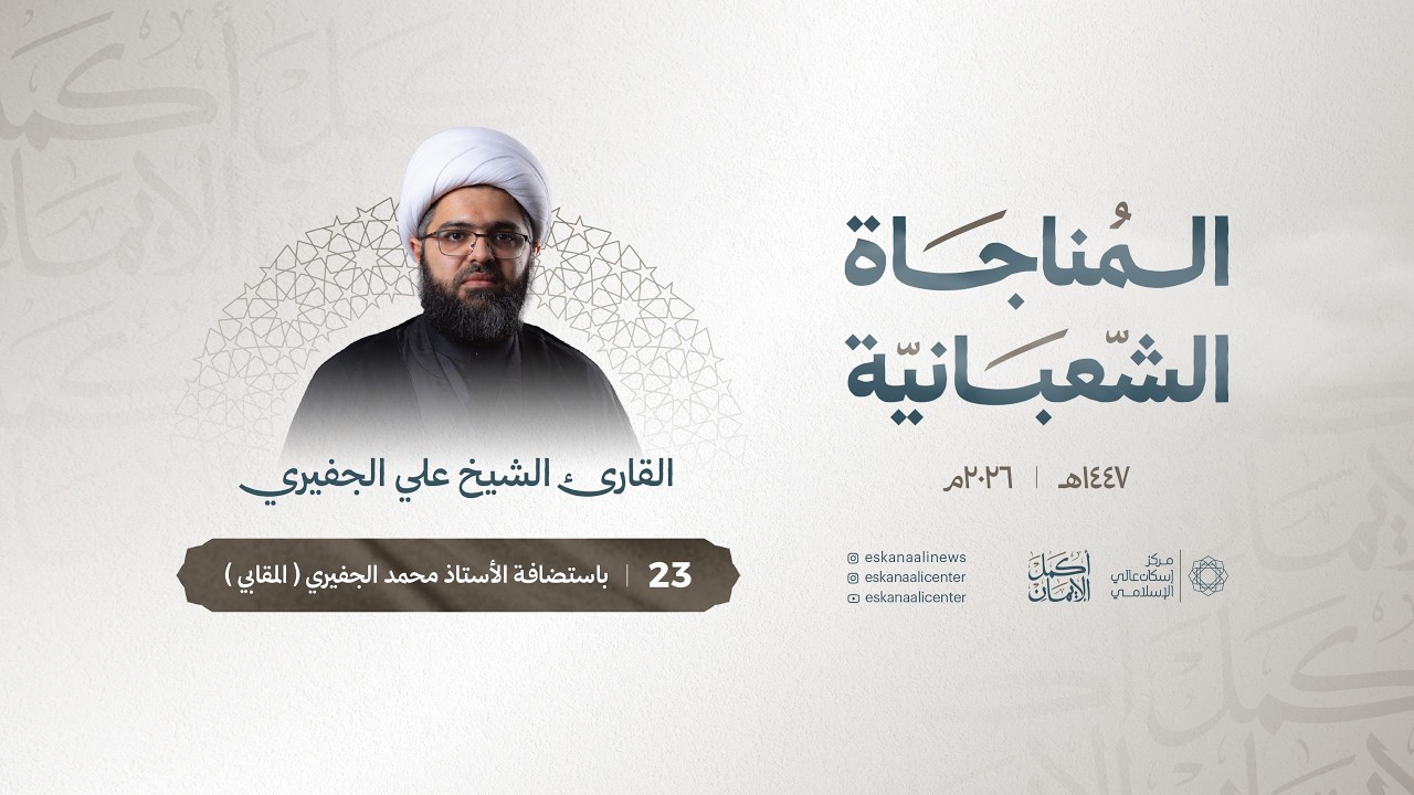 المناجاة الشعبانية |  الشيخ علي الجفيري | ليلة 23 شعبان 1447هـ