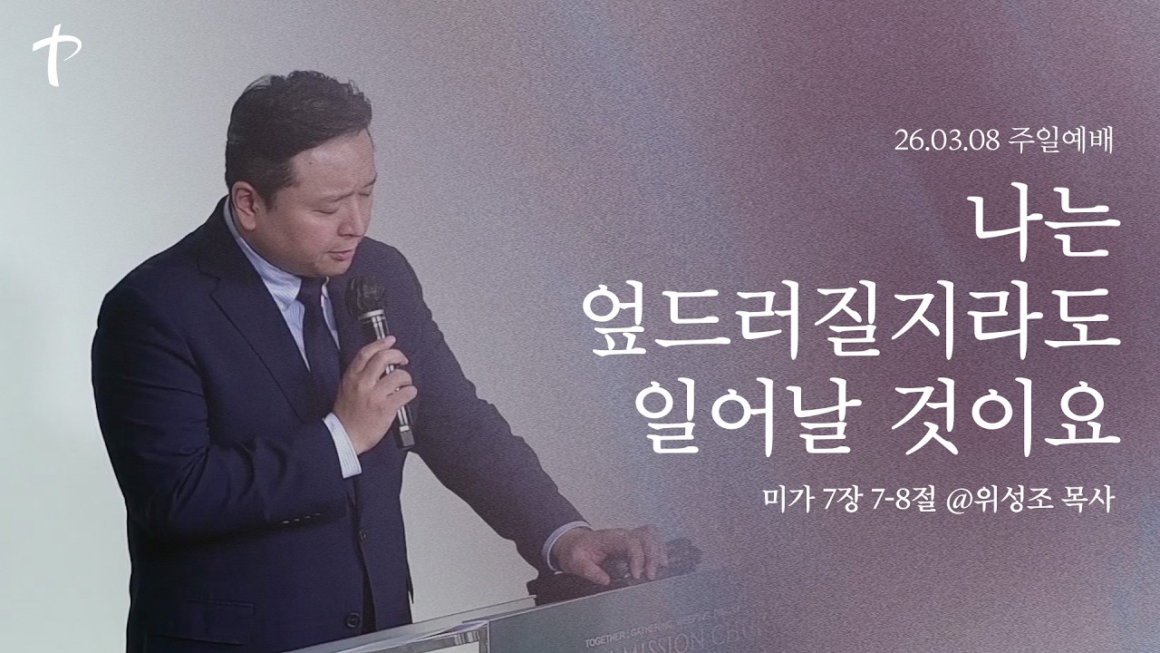 2026.03.08 I 주일 3부 예배 I 