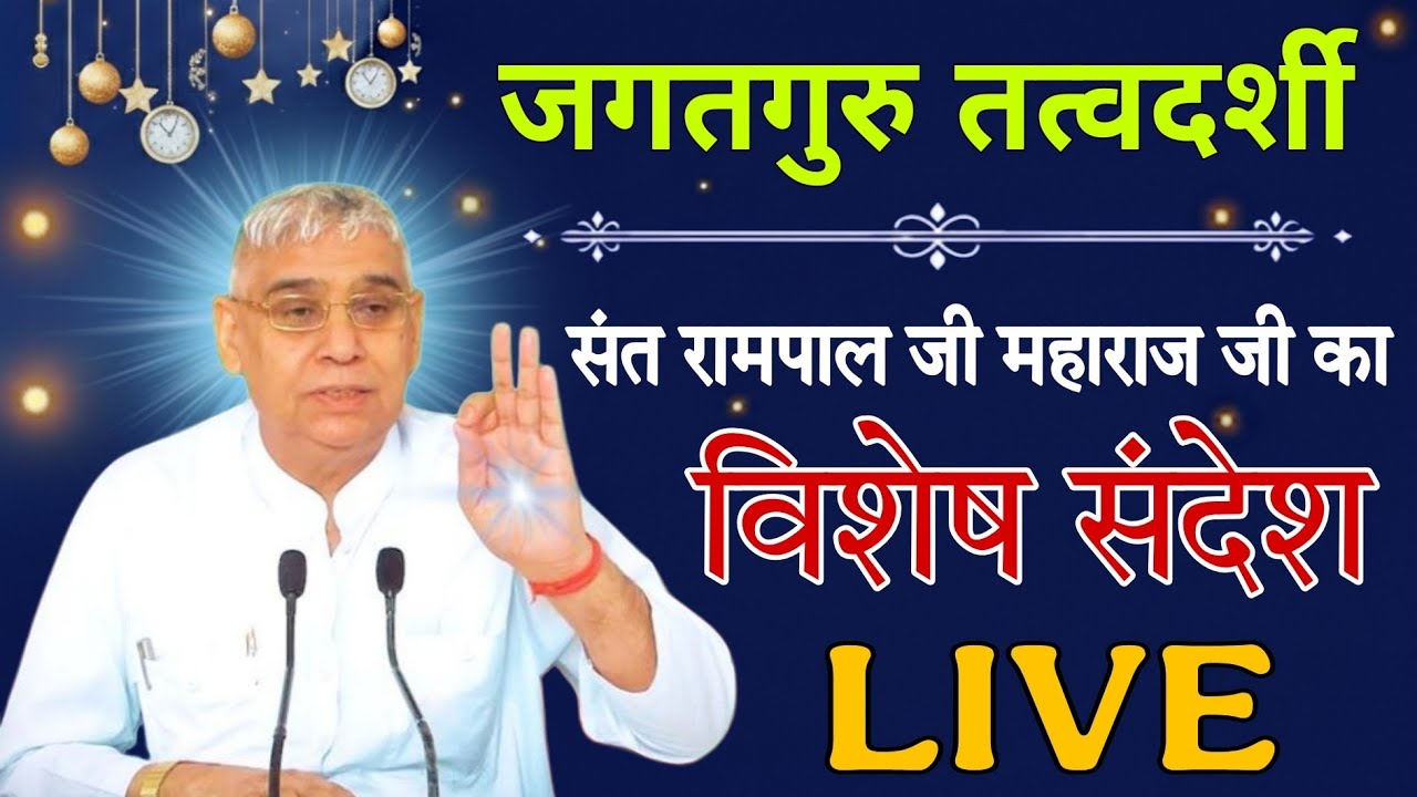 28 फरवरी 2026 // Sant Rampal Ji Maharaj Live Satsang // Sadhna TV Satsang
