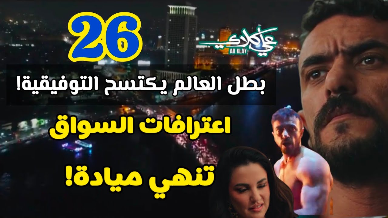 مسلسل علي كلاي حلقة 26 | عودة بطل العالم للانتقام! 🥊 اعتراف السواق ورعب ميادة ومختار السندي 🔥