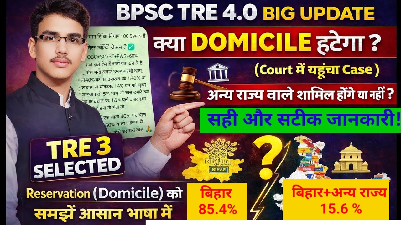 BPSC TRE 4.0 में क्या अन्य राज्य वाले शामिल होंगे? डोमिसाइल हटेगा? Reservation? समझे! #bpsctre4