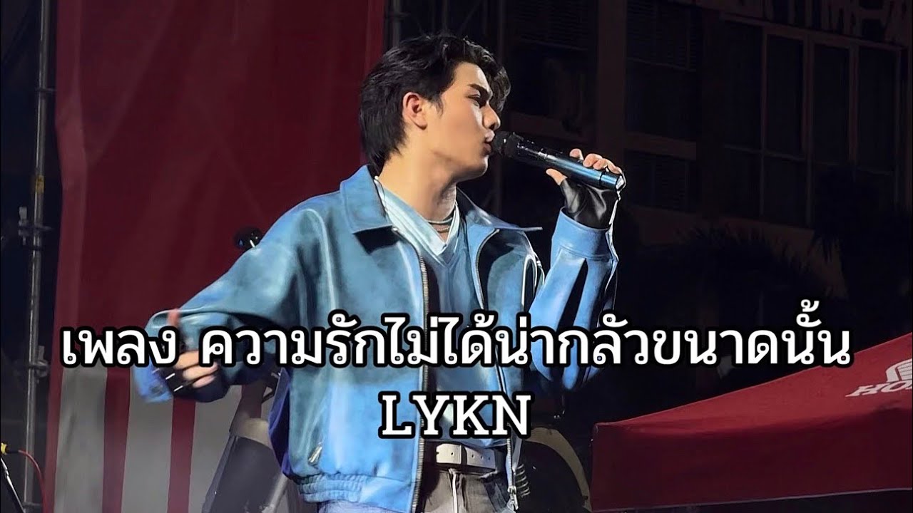 เพลง ความรักไม่ได้น่ากลัวขนาดนั้น [LYKN] #HondaMegaFesto2026