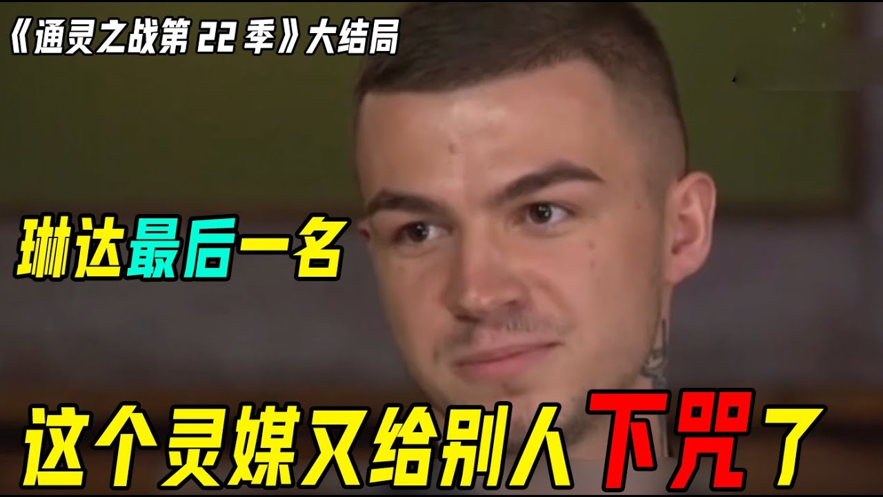 谁才是通灵之战22季的最强王者？普通人也能拥有超能力？弗拉迪斯拉夫竟然网恋成功，马克西姆惨遭维多利亚吐槽【通灵之战第22季】