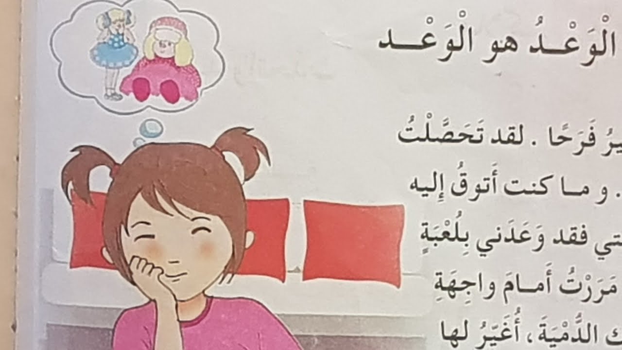 دراسة نص الوعد هو الوعد صفحة 14 للسنة الثالثة ابتدائي+الافكار الأساسية والفكرة العامة