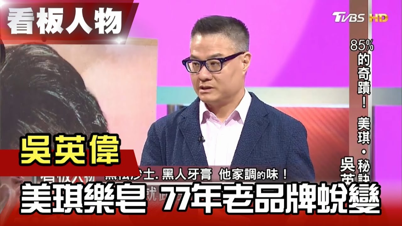 85%的奇蹟！美琪樂皂 77年老品牌的蛻變 吳英偉 【看板人物精選】