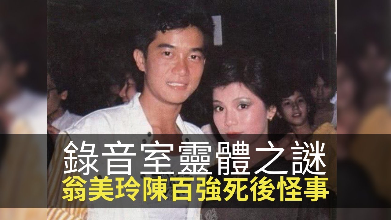 魅影空間錄音室靈體之謎！翁美玲陳百強身後靈異怪事！(魅影空間 D100) asi 2.1
