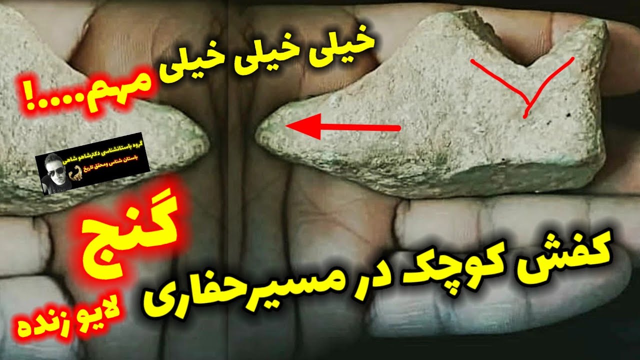نشانه کفش کوچک درمسیرحفاری گنج