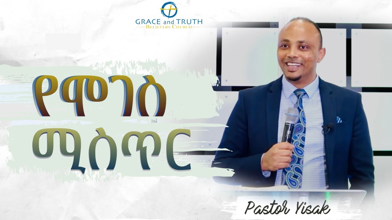 የሞገስ ሚስጥር | ፓስተር ይስሐቅ | Grace & Truth Believers Church |Pastor Yisak| Amharic Protestant Preaching