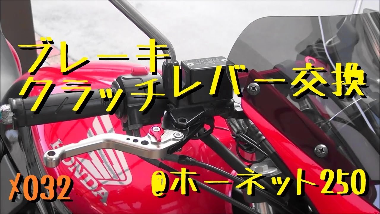 【メンテ032】ブレーキ・クラッチレバー交換@ホーネット250(Hornet250)