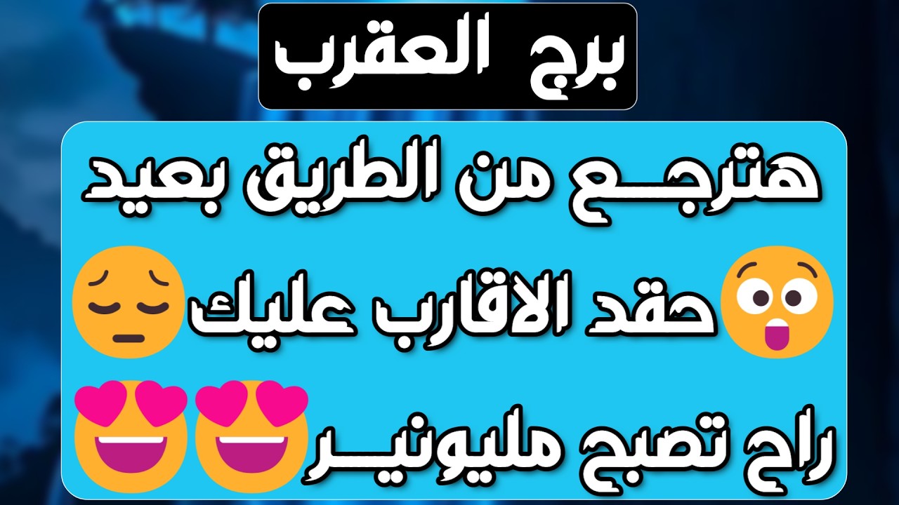 برج العقرب♏️أهم التوقعات احذر لقاء سري وعلاقة مصلحة👌🏻رسالة مهمة آن آوانها📜مفاوضات مالية ووساطة💰مدعوم