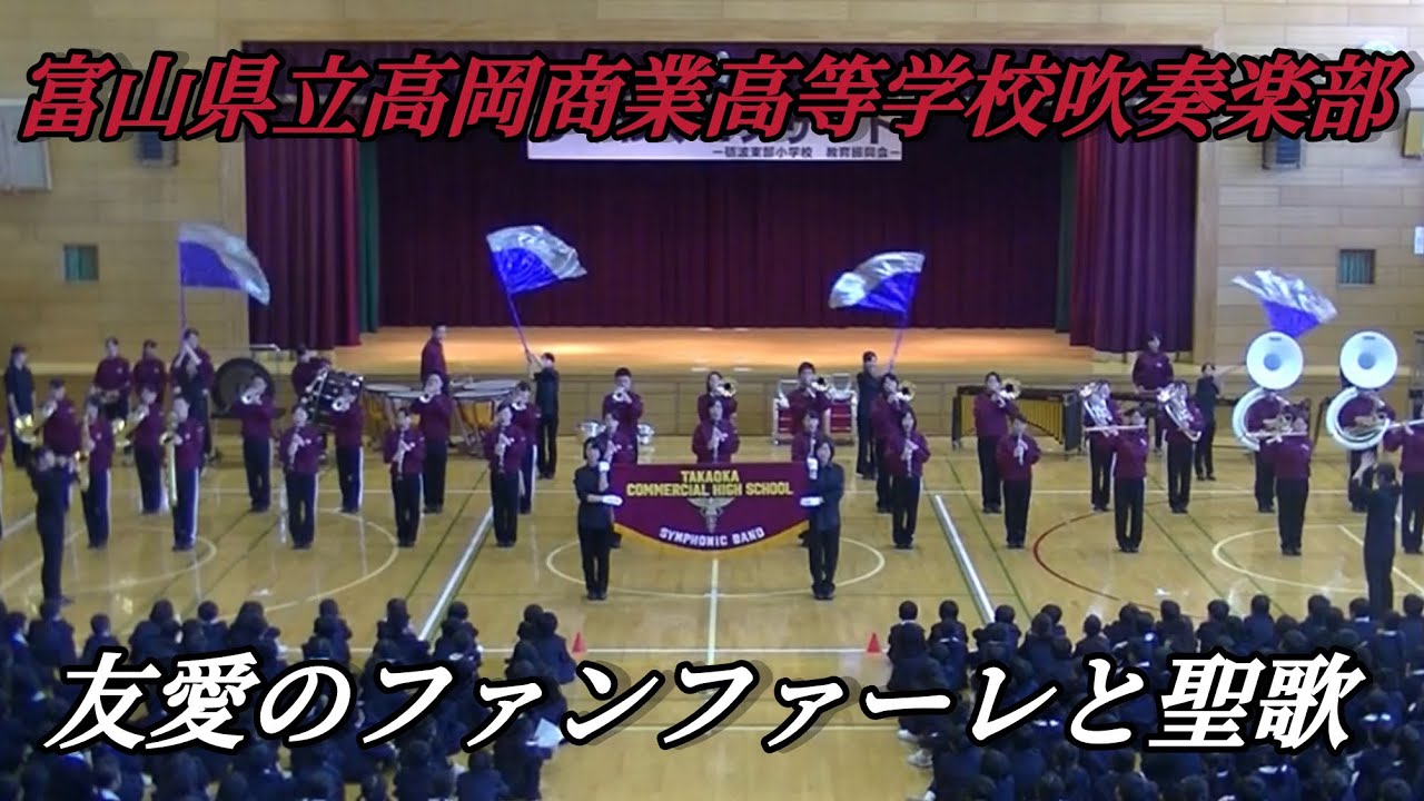 2016 富山県立高岡商業高等学校吹奏楽部　友愛のファンファーレと聖歌　ドリル演奏　砺波東部小学校招待演奏