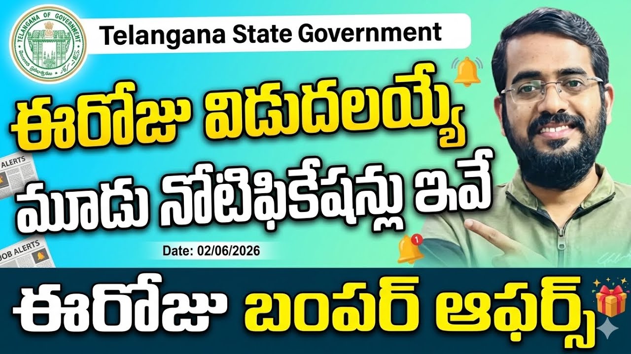 గుడ్ న్యూస్- ఈ రోజు విడుదలయే 3 నోటిఫికేషన్స్ ఇవే | TGPSC Notifications 2026
