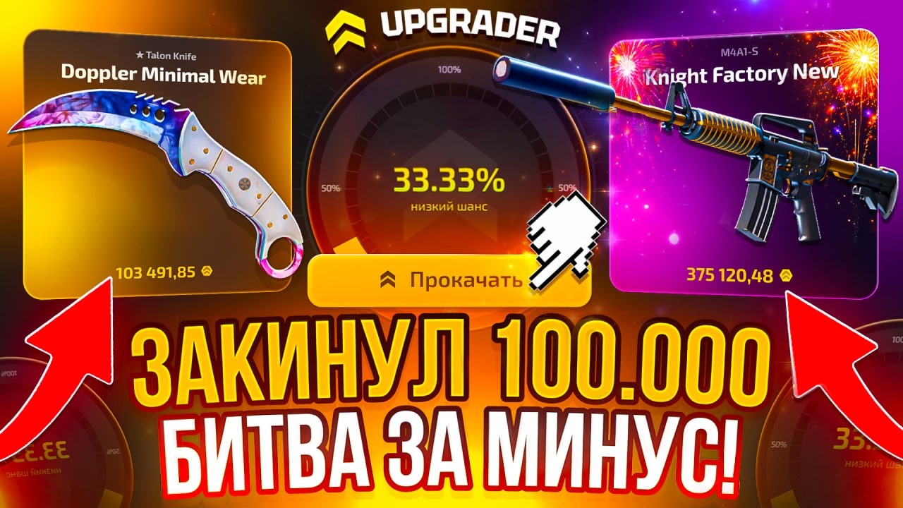 А что ЕСЛИ ЗАКИНУТЬ 100.000₽ на CASE-BATTLE 2.0 !? СМОГУ ЛИ Я ЗАБРАТЬ ВЕСЬ МИНУС с UPGRADER !?