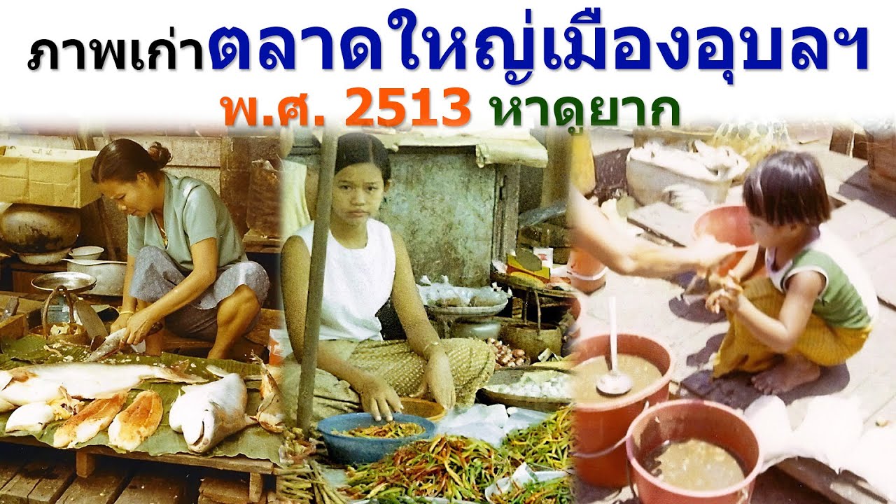 ภาพเก่าตลาดใหญ่ริมแม่น้ำมูล ตลาดสดเก่าแก่ของเมืองอุบลราชธานี ปี พ.ศ. 2513