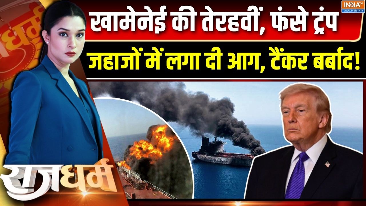 Rajdharm : बाजी हुई ट्रंप के नाम या सिर्फ बयान पर बयान ? | Strait Of Hormuz | Iran Vs America War