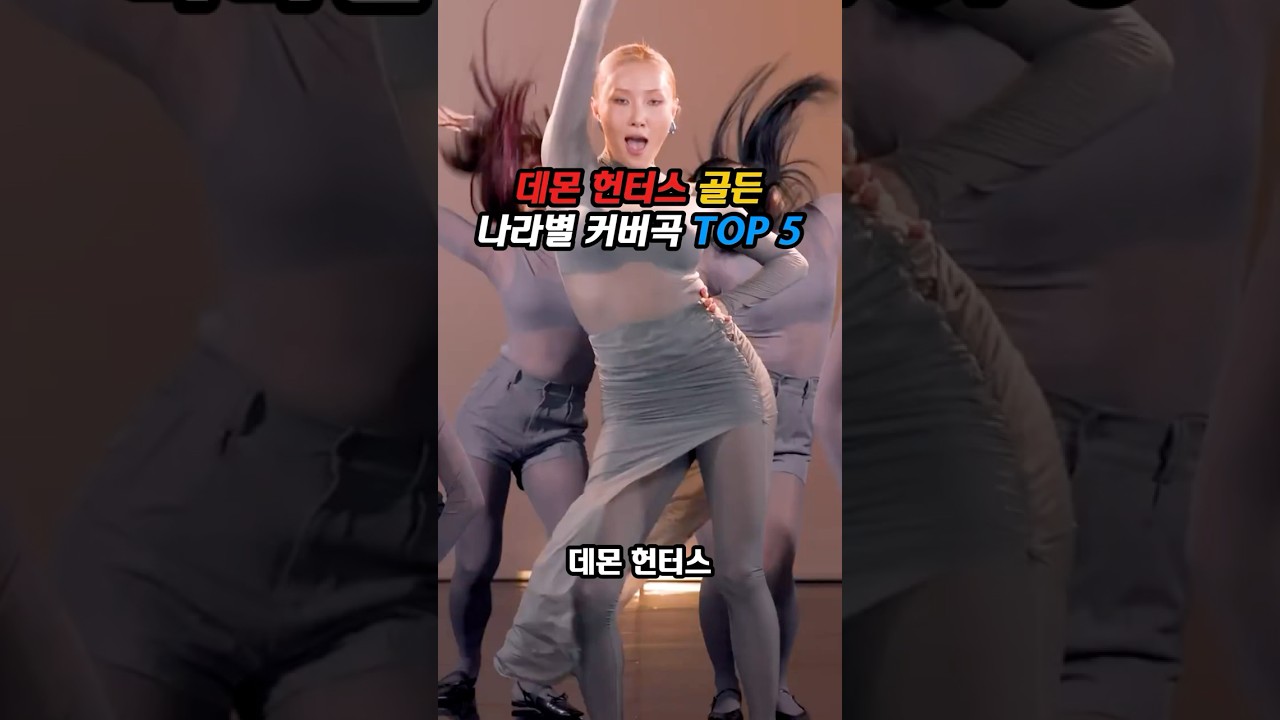 데몬헌터스 골든 해외 나라별 레전드 커버곡 TOP 5