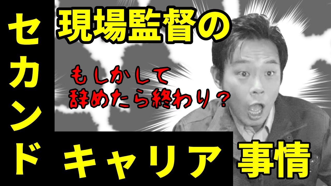 【転職？独立？】現場監督のその先。セカンドキャリアをご紹介！
