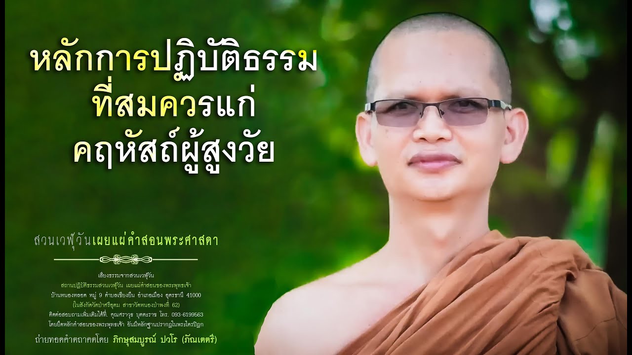 หลักการปฏิบัติธรรมที่สมควรแก่คฤหัสถ์ผู้สูงวัย
