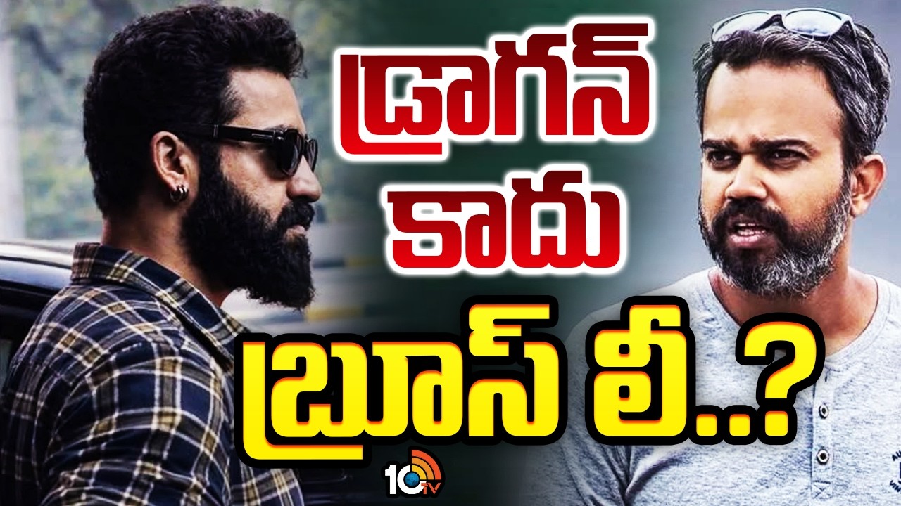 Jr NTR | Dragon Movie Name Change | డ్రాగన్ కాదు బ్రూస్ లీ.? | 10TV