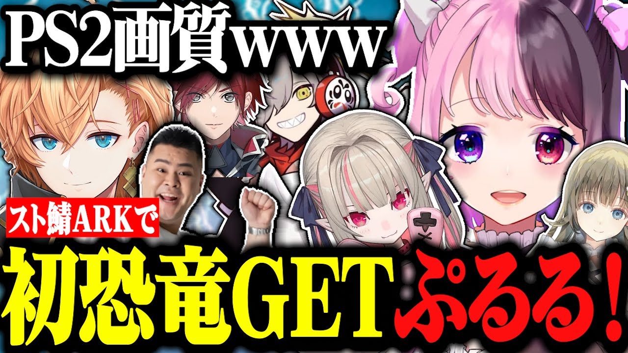 【スト鯖ARK】ぷるるがついに初恐竜を手に入れ親バカになるwww【天鬼ぷるる/切り抜き/魔界ノりりむ/ローレンイロアス/渋谷ハル/MOTHER3/英リサ】