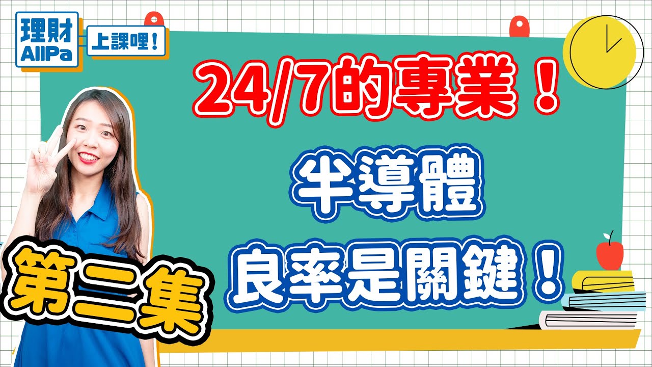【理財AllPa】24/7的專業！半導體良率是關鍵！