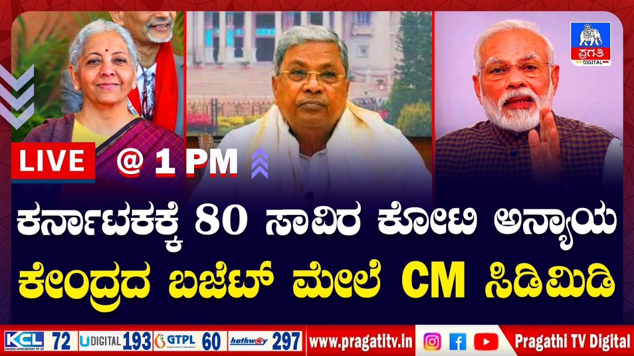 Live News : ಸದನದಲ್ಲಿ ಇಸಿ ಸಮಸ್ಯೆ ಬಗ್ಗೆ ಧ್ವನಿ ಎತ್ತಿದ ಶಾಸಕ ಜ್ಯೋತಿ ಗಣೇಶ್. | EC Issue | Pragathi TV