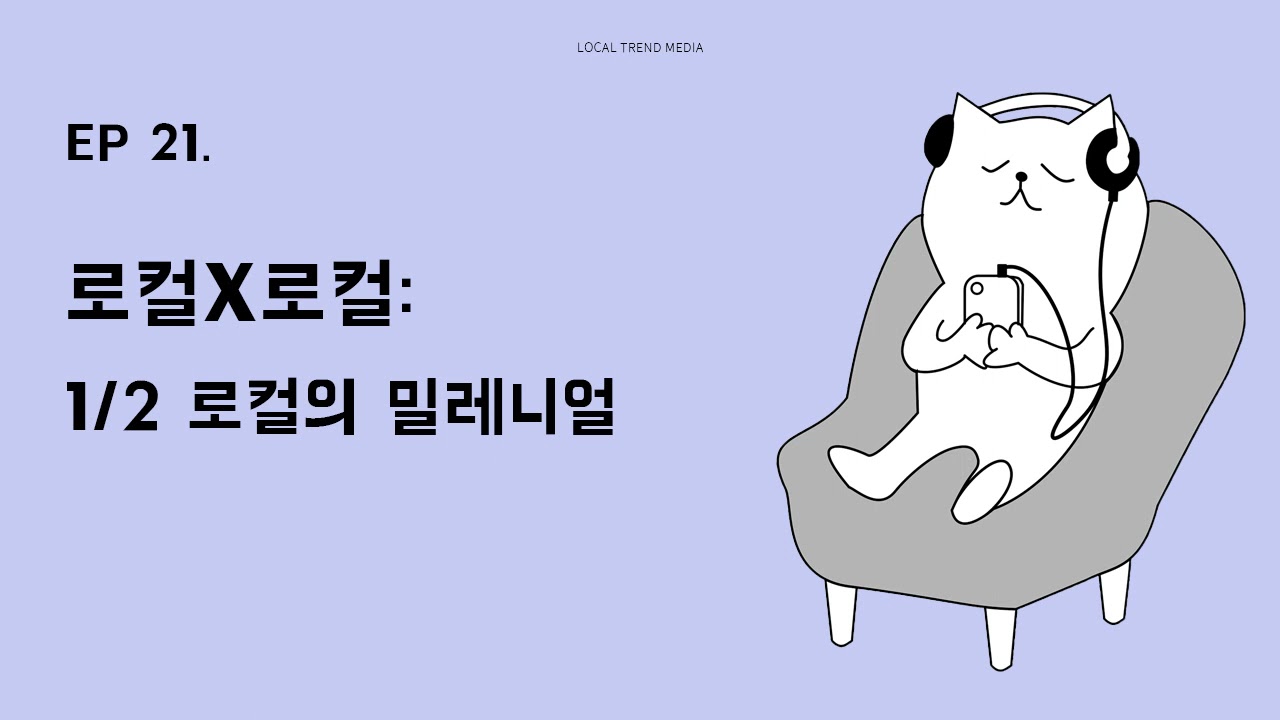 [21회] 로컬X로컬: 1/2 로컬의 밀레니얼
