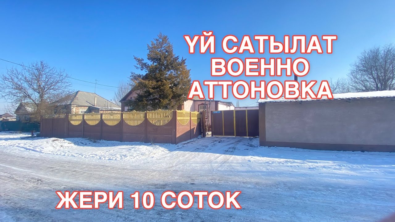 УЙ САТЫЛАТ ВОЕННО АНТОНОВКА БИШКЕК 2023