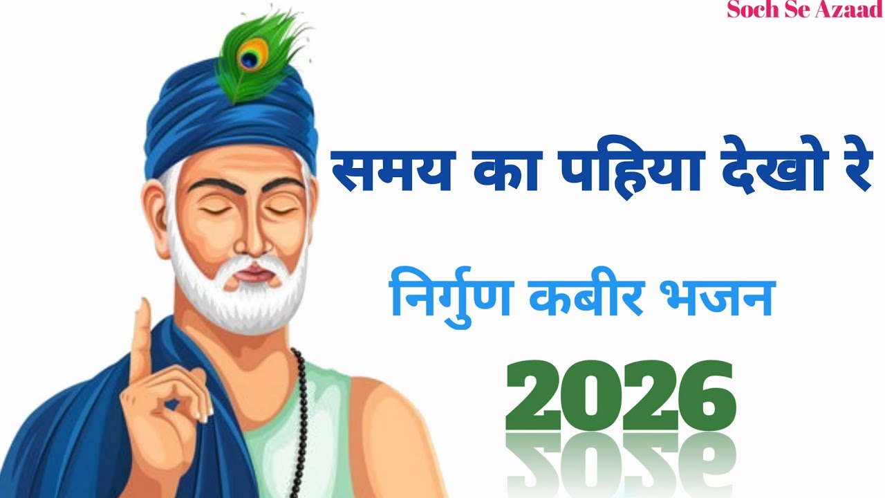 समय का पहिया देखो रे|राजा हो या रंक सबको एक दिन जाना है,जीवन की सच्चाई बताता भावपूर्ण @SochSeAzaad