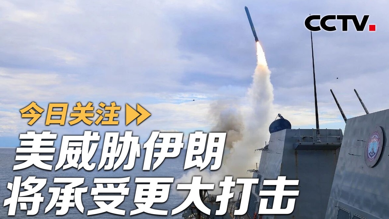 美威胁伊朗将承受更大打击 伊朗：全力以赴打赢存亡之战 20260304 | CCTV中文《今日关注》