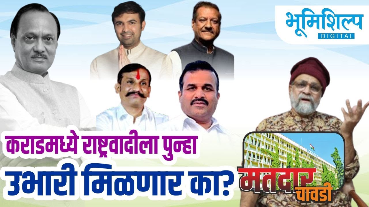 कराड तालुक्यात राष्ट्रवादी काँग्रेसला पुन्हा उभारी मिळणार का?