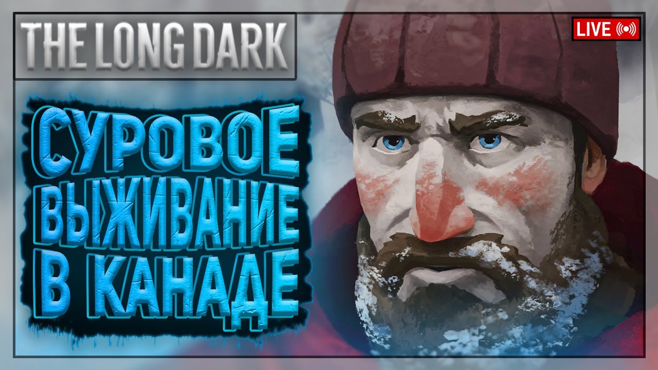 НАЧАЛО НОВОГО ВЫЖИВАНИЯ! ПОГРУЖАЕМСЯ В АТМОСФЕРУ! | The Long Dark | Стрим 1