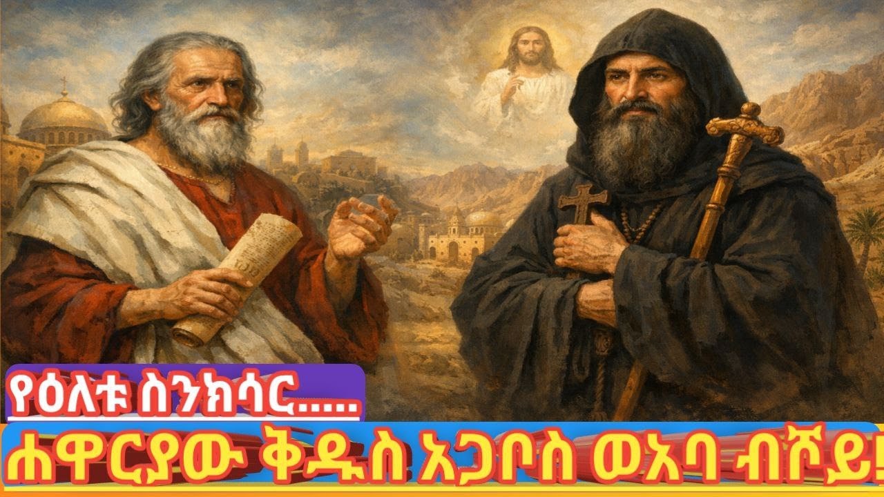 ከሐዋርያት እስከ በረሃ | የቅዱስ አጋቦስ እና አባ ቢሾይ ታሪክ  |  እምነት የሚያጽና ታሪክ | የካቲት 04–05 ስንክሳር