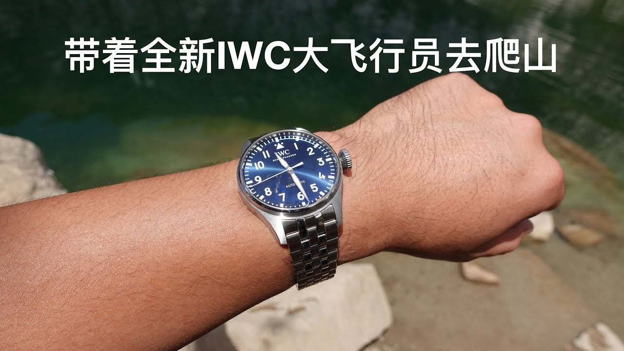 带着全新43mm IWC 大飞行员去爬山！New IWC Watch Big Pilot 43