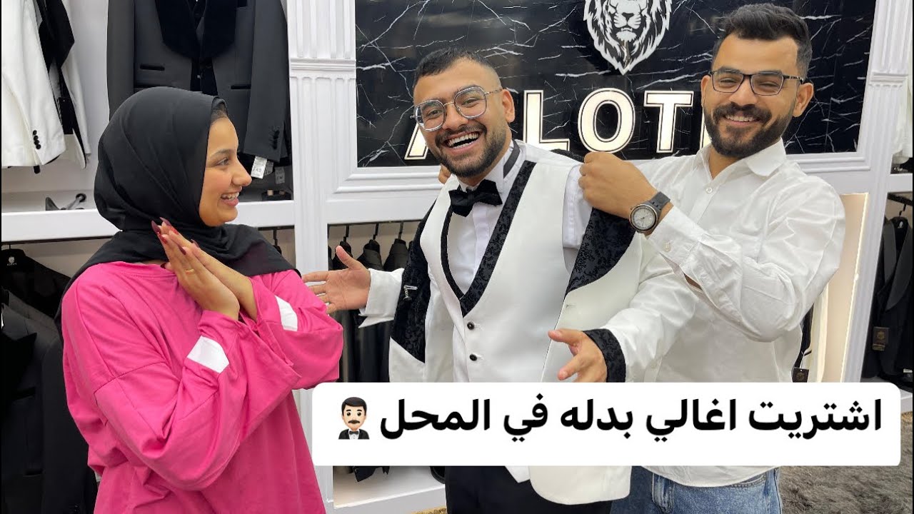 جبت بدله تمنها ٥٠ الف جنيه للفرح و صحبي زعل مني 💔شوفو اي الي حصل !!😳🤦🏻