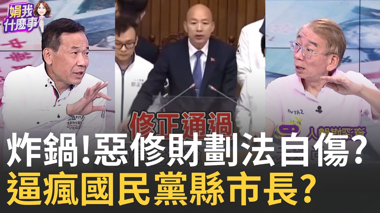 精華｜財劃法"分母寫錯"炸鍋 藍集體哭鬧! 當初修法沒發現? 鍾小平:那時候太興奮 尚毅夫開嗆｜陳斐娟 主持｜20250910 關我什麼事