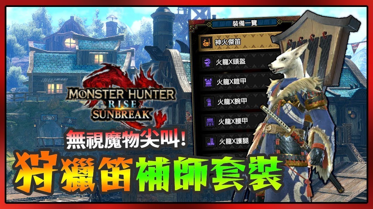 魔物獵人崛起:破曉 無視魔物尖叫!! 狩獵笛補師套裝 等級MR4就能製作 MONSTER HUNTER RISE: SUNBREAK