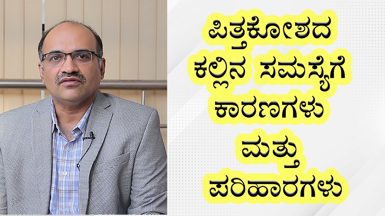 Gallstones: Symptoms and causes | Vijay Karnataka