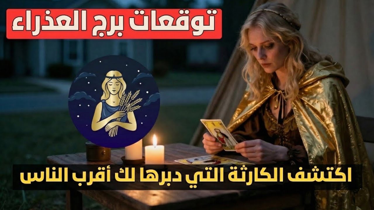 توقعات برج العذراء ♍️ نفاق الأقارب يكشف 💔 وحياتك العاطفية على المحك ❤️ وفرص قوية ليك اليوم 💰