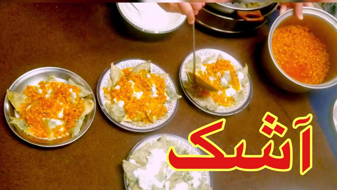 آشک با گندنه؛ غذای محلی و محبوب افغانستان