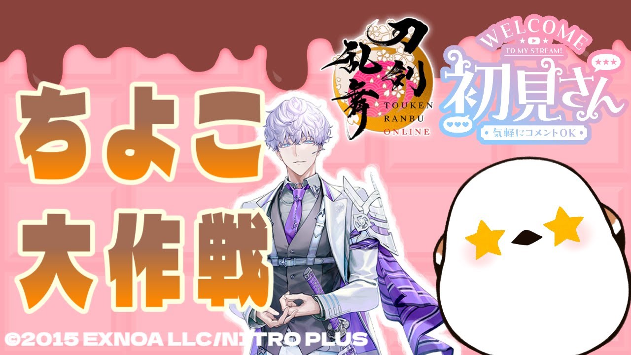 【#刀剣乱舞】ちよこ大作戦周回【並走・コメント大歓迎】