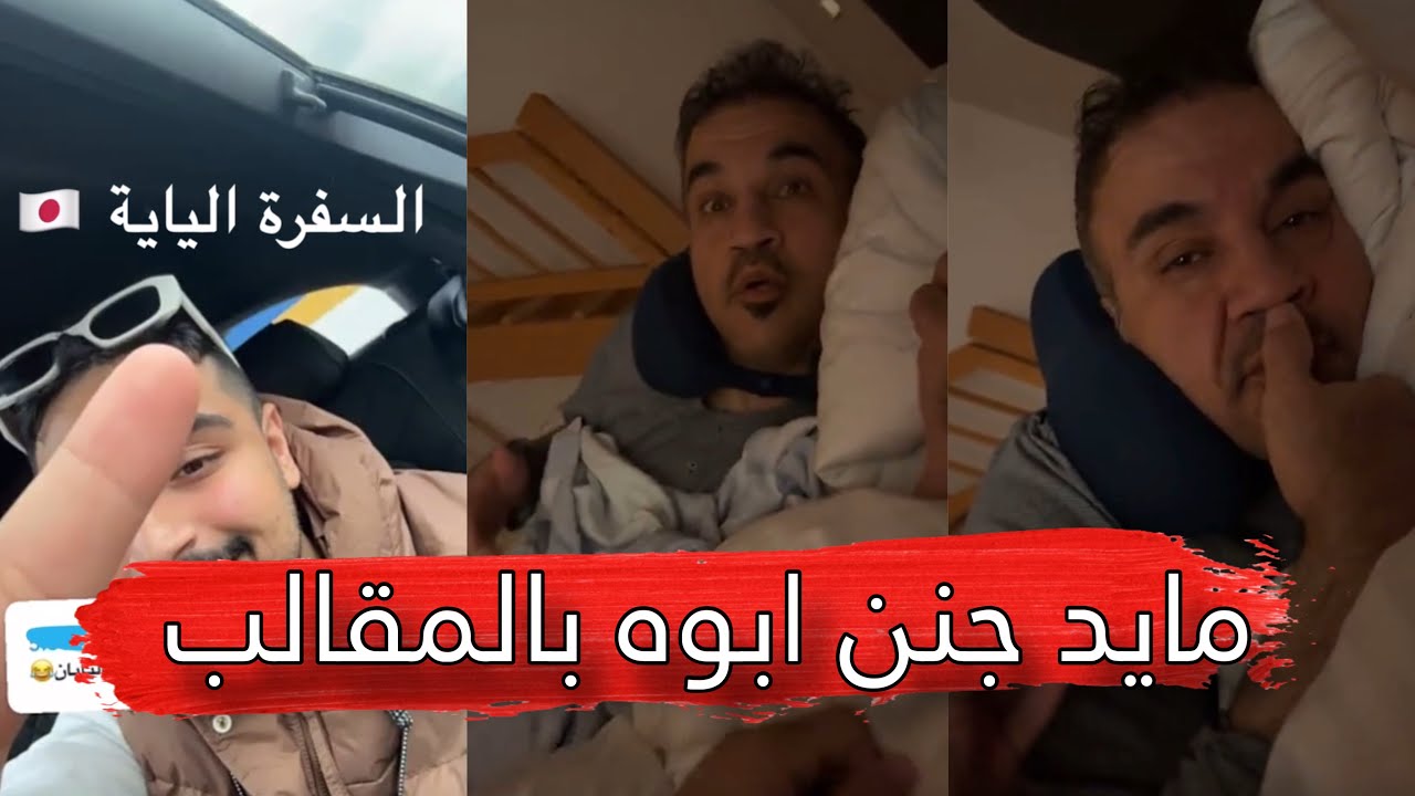 مايد الانصاري [256] مايد جنن ابوه بالمقالب 😂💔