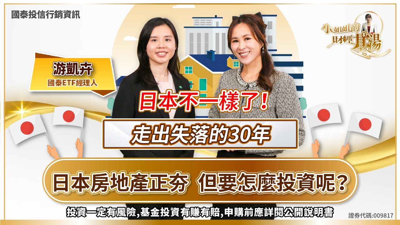 日本不一樣了！走出失落的30年 日本房地產正夯 但要怎麼投資呢？｜‪小姐姐的財經基湯